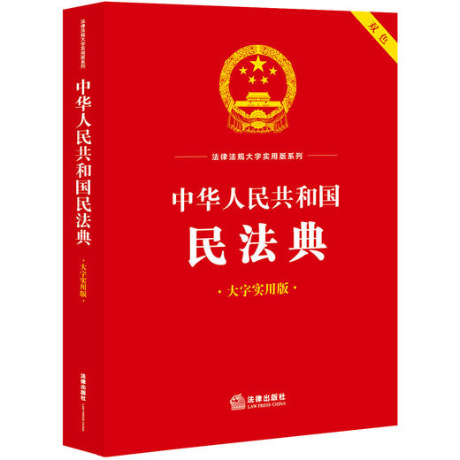 中华人民共和国民法典（大字实用版）【双色】（条文主旨、名词解释、实用问答、典型案例）    郝英兵编著  法律出版社 商品图0