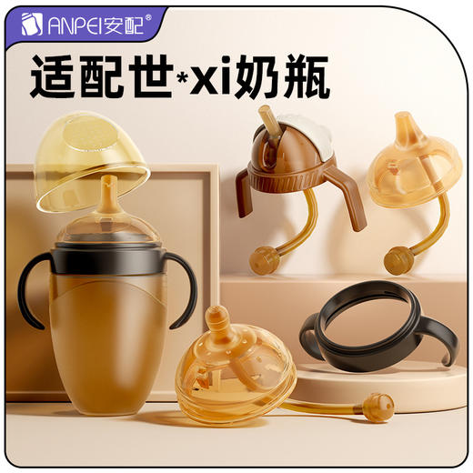 适配世喜奶瓶配件安配奶嘴鸭嘴学饮转换头重力球吸管把手柄防尘盖 商品图0