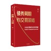 债务周期与交易策略 债务周期与交易策略 明明著 从经济周期到债务周期 宏观视角下的债券市场投资策略 商品缩略图3