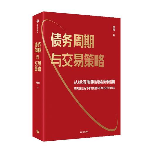 债务周期与交易策略 债务周期与交易策略 明明著 从经济周期到债务周期 宏观视角下的债券市场投资策略 商品图3