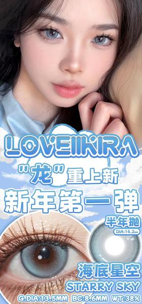 loveiikira  美瞳半年抛 海底星空 直径14.2mm着色13.5mm