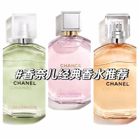 【Chanel 香奈儿邂逅香水系列】邂逅属于你的幸运与爱情