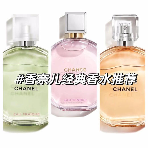 【Chanel 香奈儿邂逅香水系列】邂逅属于你的幸运与爱情 商品图0