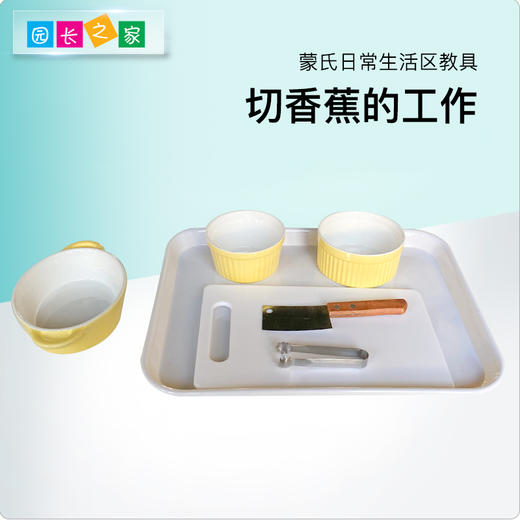 生活区教具-切香蕉 商品图0