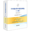 中国海事仲裁案例集（上海）（2003-2023）	中国海事仲裁委员会上海总部编 法律出版社 商品缩略图0