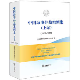 中国海事仲裁案例集（上海）（2003-2023）	中国海事仲裁委员会上海总部编 法律出版社