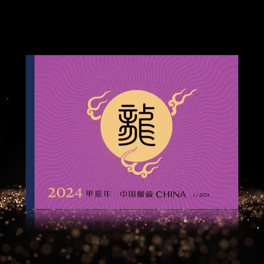 2024龙年生肖邮票 小本票！ 商品图1