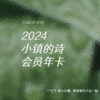 2024小镇的诗会员（年卡） 商品缩略图0