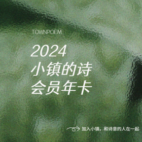 2024小镇的诗会员（年卡）