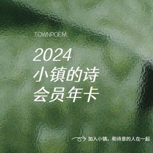 2024小镇的诗会员（年卡） 商品图0