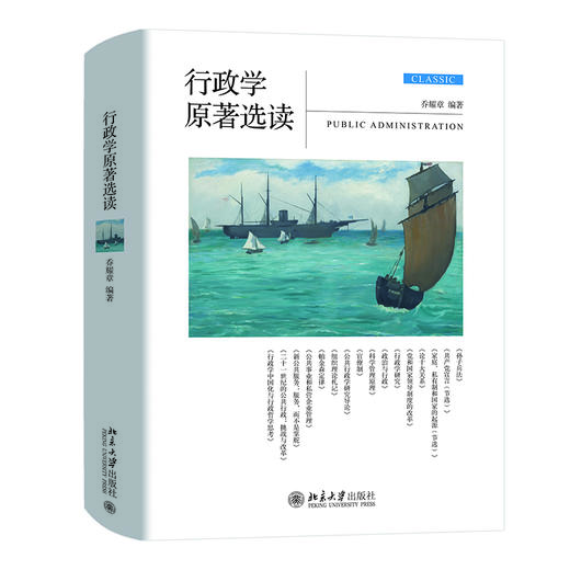 行政学原著选读 乔耀章 编著 北京大学出版社 商品图0