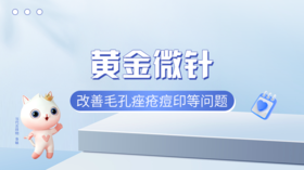 什么是黄金微针？