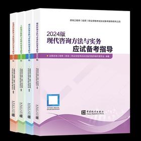 2024年咨询工程师考试教材应试备考指导