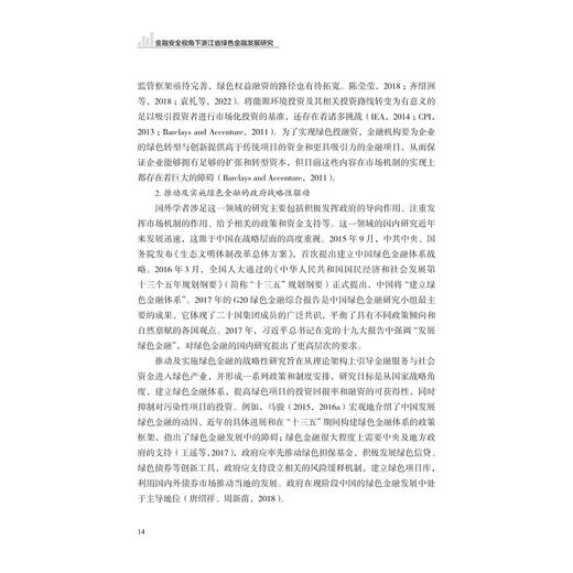 金融安全视角下浙江省绿色金融发展研究/周新苗/浙江大学出版社 商品图4