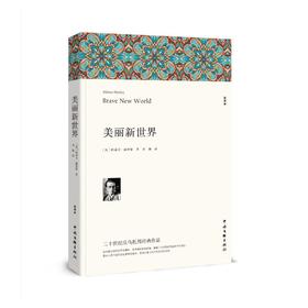 美丽新世界 全译本