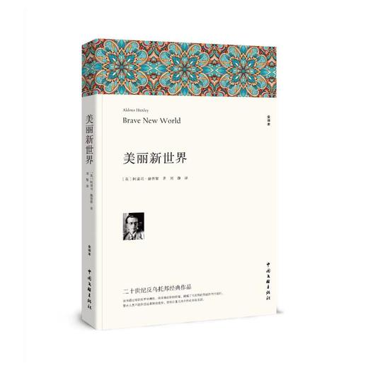 美丽新世界 全译本 商品图0