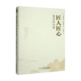 匠人匠心 愚直的坚持 稻盛和夫等 著 管理