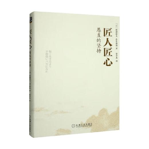 匠人匠心 愚直的坚持 稻盛和夫等 著 管理 商品图0