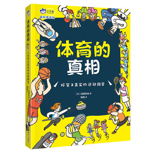 体育的真相 : 好笑又真实的运动图鉴，爆笑漫画+体育小历史，轻轻松松get体育冷知识，激发孩子体育锻炼的热情，小天角轻科普 商品图4