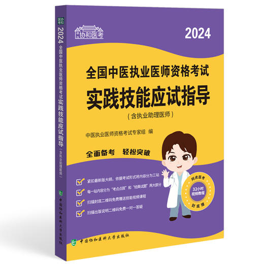 协和医考 2024全国中医执业医师资格考试实践技能应试指导 含执业助理医师 附视频课程 中国协和医科大学出版社9787567922730 商品图1