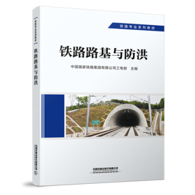 29258-4 铁路路基与防洪