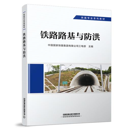 29258-4 铁路路基与防洪 商品图0