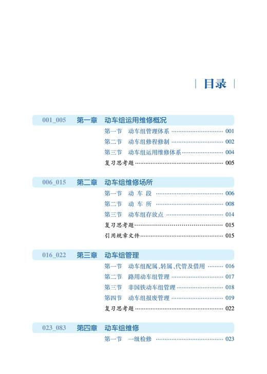 29363-5  铁路动车组运用维修 商品图2