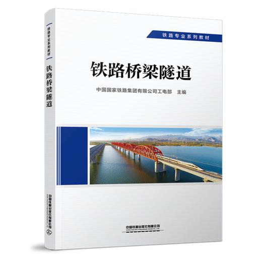 29206-5  铁路桥梁隧道 商品图0