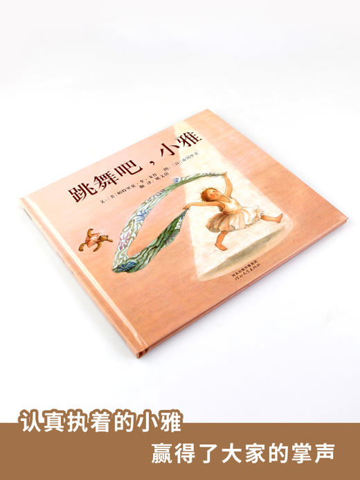 跳舞吧小雅寒假书目百班千人励志故事执着圆梦绘本 商品图1