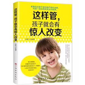 这样管孩子就会有惊人改变父母家庭教育儿书籍家长要看的书正确教育技巧