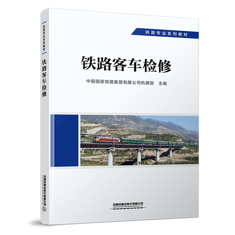 29269-0  铁路客车检修