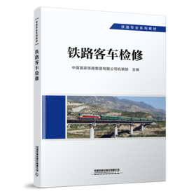 29269-0  铁路客车检修