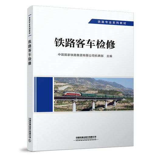 29269-0  铁路客车检修 商品图0