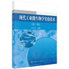 现代工业微生物学实验技术（第二版） 商品缩略图0