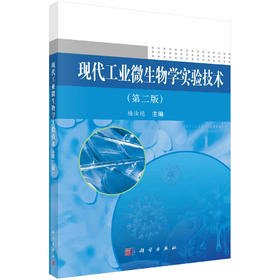 现代工业微生物学实验技术（第二版）