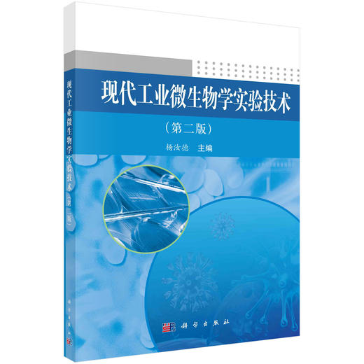 现代工业微生物学实验技术（第二版） 商品图0