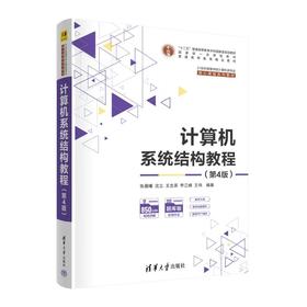 计算机系统结构教程(第4版)