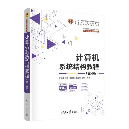 计算机系统结构教程(第4版) 商品图0