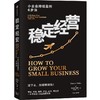 中信出版 | 稳定经营：小企业持续盈利6步法  让你的公司生存无忧并且持续赚钱 商品缩略图1