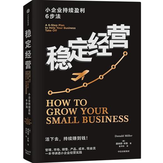 中信出版 | 稳定经营：小企业持续盈利6步法  让你的公司生存无忧并且持续赚钱 商品图1