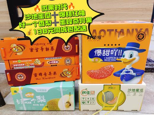 沙地蜜瓜+爆甜红柚+好一个香梨+蜜蜂奇异果套餐 商品图0