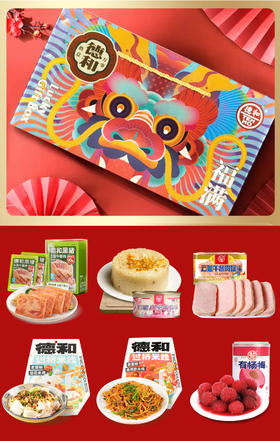 德和 龙年贺岁 年货超值98礼包  黑猪午餐肉 午餐肉 杨梅 八宝饭 米线 年货礼盒#礼