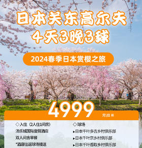 日本关东4天3晚3场球4999元