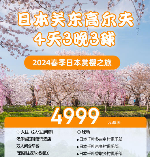 日本关东4天3晚3场球4999元 商品图0