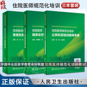 正版 住培教材3本套装 住院医师规范化培训公共科目培训指导手册+规范化培训急症处理手册+临床诊疗能力提升手册 人民卫生出版社 