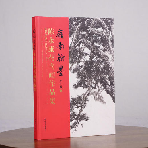 【陈永康老师新画册】《岭南翰墨·花鸟作品集》2016年出版｜一艺之间 艺术名家推荐 商品图0