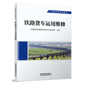 29209-6  铁路货车运用维修