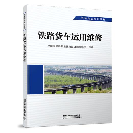 29209-6  铁路货车运用维修 商品图0