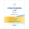 中国海事仲裁案例集（上海）（2003-2023）	中国海事仲裁委员会上海总部编 法律出版社 商品缩略图1