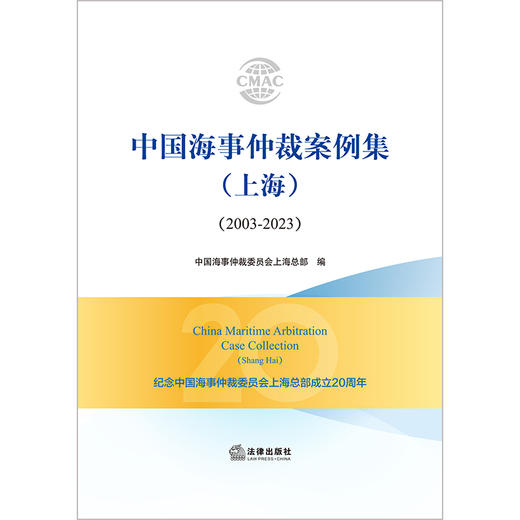 中国海事仲裁案例集（上海）（2003-2023）	中国海事仲裁委员会上海总部编 法律出版社 商品图1